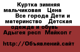 Куртка зимняя мальчиковая › Цена ­ 1 200 - Все города Дети и материнство » Детская одежда и обувь   . Адыгея респ.,Майкоп г.